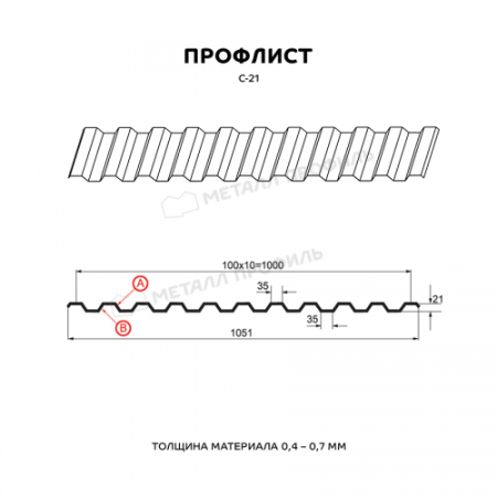 Профилированный лист С-21x1000-A (ПЭ-01-0,4)